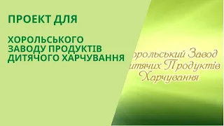 Презентаційний ролик Хорольського заводу продуктів дитячого харчування