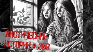 Сборник лучших мистических историй ЧАСТЬ 308 #мистика  #страшилки2024 #историинаночь  #аудиорассказы