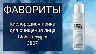 ФАВОРИТЫ! Кислородная пенка для очищения лица Global Oxygen