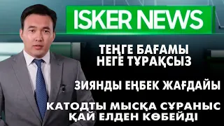 IskerNEWS: Теңге бағамы неге тұрақсыз? Зиянды еңбек жағдайы. Катодты мысқа сұраныс қай елден көбейді