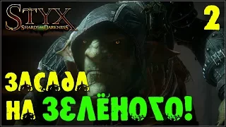 Styx Shards of Darkness - Прохождение #2 ЗАСАДА НА ЗЕЛЕНОГО!