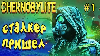 Сталкер ! пришел в - чернобыль ! в игре | Chernobylite