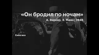 Х/Ф "Он бродил по ночам" смотрите сегодня в 18:00