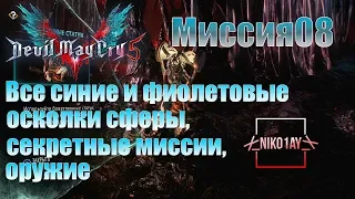 Devil May Cry 5 [DMC5] все синие и фиолетовые осколки сферы, секретные миссии, оружие [Миссия08]