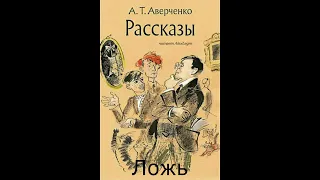 А.Аверченко  "Ложь" читает Алекс