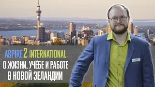 Aspire2 International: все о жизни, учебе и работе в Новой Зеландии