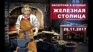 Экскурсия в кузницу "Железная Столица" 29 ноября 2017