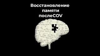 Ольга Бутакова. Как вирус CoV уничтожает нашу память