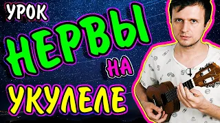 Как играть на укулеле Нервы - Кофе мой друг | аккорды + разбор