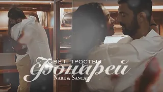 S & N || свет простых фонарей [for RUSLANA]