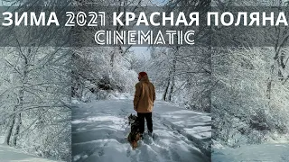 КРУТОЙ ЗИМНИЙ ДЕНЬ / КРАСНАЯ ПОЛЯНА 2021 / CINEMATIC