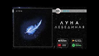 ЛУНА - Лебединая | Official Audio