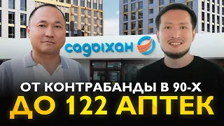 Кайрат Аубакиров. От контрабанды в 90-х до сети аптек САДЫХАН. Как работает аптечный бизнес