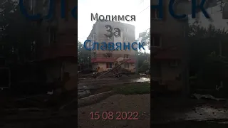 Славянск 15 08 2022 год