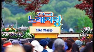 KBS 전국노래자랑 화순편 본선 '구름관객' 열기 후끈