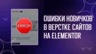 ❌ ОШИБКИ НОВИЧКОВ В ВЁРСТКЕ САЙТОВ НА ELEMENTOR | ПРАВИЛЬНАЯ ВЁРСТКА | ФИШКИ ЭЛЕМЕНТОРА ДЛЯ НОВИЧКОВ