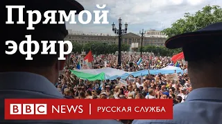 Протестная акция в поддержку Сергея Фургала. Прямой эфир из Хабаровска. Часть 2