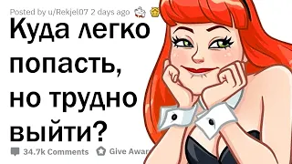 КУДА ЛЕГКО ПОПАСТЬ, НО ТРУДНО ВЫЙТИ?