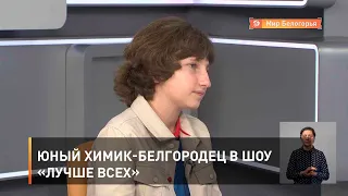 Юный химик-белгородец в шоу «Лучше всех»
