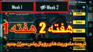 ترجمه میشن های فصل 7 هفته 2/1پابجی🫡ترجمه ماموریت های رویال پاس سیزن جدید A7✅ترجمه میشن هفته 1 پابجی