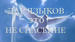 Дар языков НЕ признак спасения - Сергей Поднюк