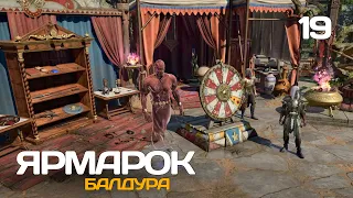 19. Прогулянка по ярмарку - проходження Baldur's Gate 3 у коопі