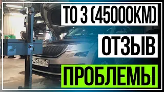 Проблемы на 45000 км | техническое обслуживание  skoda kodiaq | ТО3