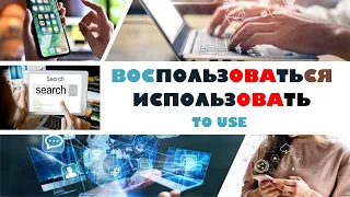 Basic Russian 4: Verbs of “Using”: ПОЛЬЗОВАТЬСЯ vs. ИСПОЛЬЗОВАТЬ