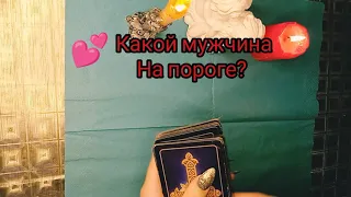 ✡КАКОЙ МУЖЧИНА НА ПОРОГЕ? БЫВШИЙ ИЛИ НОВЫЙ? ТАРО РАСКЛАД #Shorts ✡