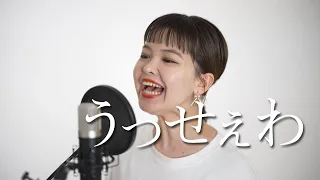 藝大声楽科卒が『うっせぇわ/Ado』歌ってみた