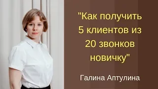 Как получить 5 клиентов из 20 звонков новичку Вебинар