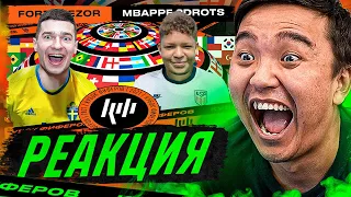 РЕАКЦИЯ НА 2DROTS vs FORZOREZOR! 5 ТУР (КУБОК ФИФЕРОВ 2021)