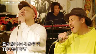 君を想う日々の中で/TEE&HIPPY【TEEチャンネル 3月15〜16日 24時間生ライブ配信】