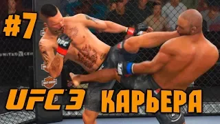 UFC 3 - 2018 [Карьера] - Прохождение на русском - часть 7 - Защищая титул