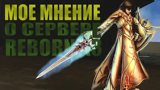 Мое Мнение о Сервере Reborn x3 / Lineage 2 Interlude