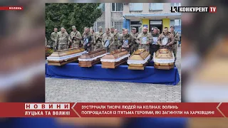 Тисячі людей на колінах: на Волині в останню путь провели п'ятьох героїв, які загинули на Харківщині