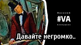 Андрей Миронов - Давайте негромко, давайте вполголоса… (финальная песня)