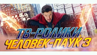 Человек-паук 3: Нет Пути Домой - НОВЫЕ ТВ-ролики на русском (Spider-man 3: No Way Home)