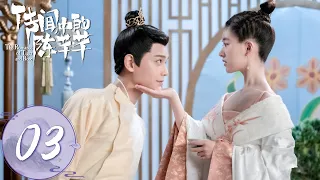 ENG SUB【传闻中的陈芊芊 The Romance of Tiger and Rose】EP03 芊芊与韩烁解开心结（赵露思、丁禹兮）