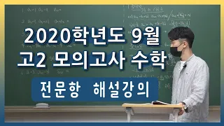 2020년 고2 9월 모의고사 해설강의(21, 29, 30 제외)