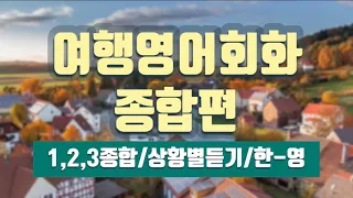 여행영어회화 종합편 (여행영어1,2,3)/ 상황별여행영어/ 상황별영어회화/ 한-영 음성으로 듣기