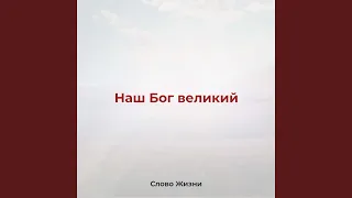 Наш Бог великий