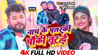 #VIDEO #टुनटुन_यादव | नाच के पतरकी चौकी तूर दे | #Tuntun_Yadav, #Khushi Kakkar | Bhojpuri Song 2023