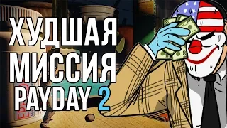 ХУДШАЯ МИССИЯ В PAYDAY 2