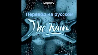 NEFFEX - The Rain 💧 (Перевод на русский, Eng sub) Lyrics