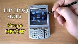 HP IPAQ 6515 Крутой РЕТРО Смартфон из Прошлого