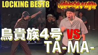 鳥貴族４号  vs TA-MA-│BEST8│Hook up LOCKING