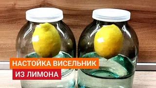 🍋 Настойка висельник на лимоне. На каком расстоянии нужно подвешивать лимон? Как же я ошибался 😭