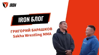 IRON DAY | ГРИГОРИЙ БАРАШКОВ Sakha Wrestling MMA