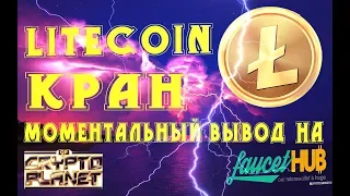 НОВИНКА 2018 #LITECOIN КРАН (LTC) ЗАРАБОТОК БЕЗ ВЛОЖЕНИЙ! МОМЕНТАЛЬНЫЙ ВЫВОД НА FAUCETHUB!